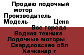Продаю лодочный мотор Suzuki DF 140 › Производитель ­ Suzuki  › Модель ­ DF 140 › Цена ­ 350 000 - Все города Водная техника » Лодочные моторы   . Свердловская обл.,Качканар г.